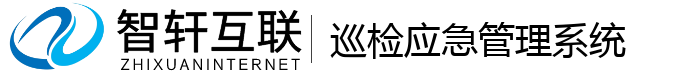 巡检应急管理系统